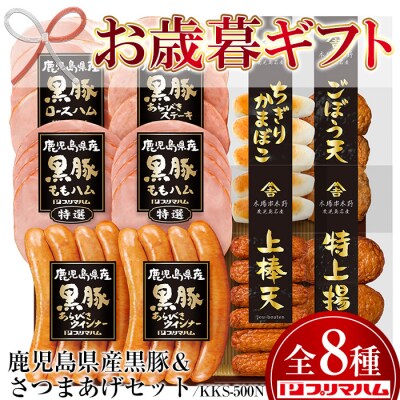 【令和5年お歳暮期間限定】鹿児島県産黒豚&amp;さつまあげセットKKS-500(N