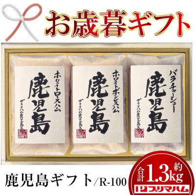 【令和5年お歳暮期間限定】鹿児島≪R‐100≫　九州産豚肉使用のハムなど3種セット