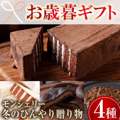 【令和5年お歳暮期間限定】モン・シェリー松下 ひんやり冬の贈り物 チョコレート菓子詰め合わせ