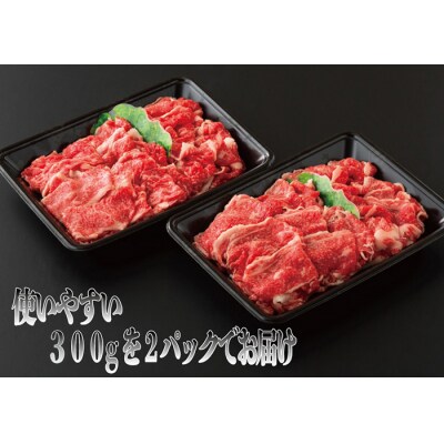 鹿児島尾崎牧場産黒毛和牛切り落とし 約600g(300g×2P)