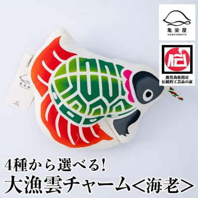 大漁雲(チャーム)【亀】