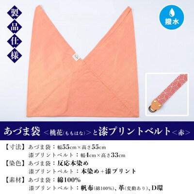 あづま袋【桃花(ももはな)】と漆プリントベルト【赤】セット