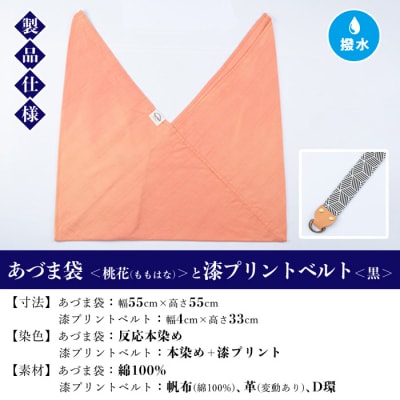 あづま袋【桃花(ももはな)】と漆プリントベルト【黒】セット
