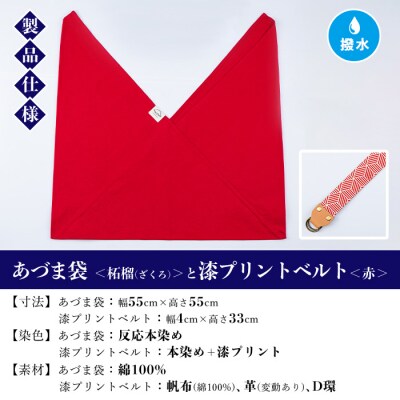 あづま袋【柘榴(ざくろ)】と漆プリントベルト【赤】セット