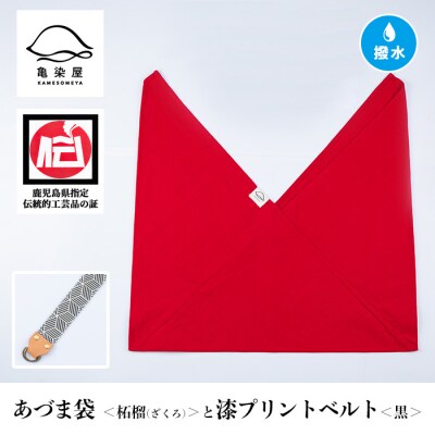 あづま袋【柘榴(ざくろ)】と漆プリントベルト【黒】セット