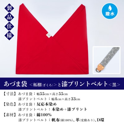 あづま袋【柘榴(ざくろ)】と漆プリントベルト【黒】セット