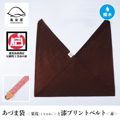あづま袋【栗皮(くりかわ)】と漆プリントベルト【赤】セット