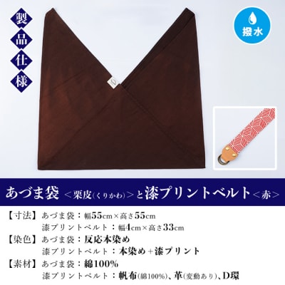 あづま袋【栗皮(くりかわ)】と漆プリントベルト【赤】セット