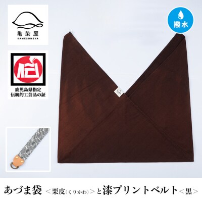 あづま袋【栗皮(くりかわ)】と漆プリントベルト【黒】セット