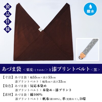 あづま袋【栗皮(くりかわ)】と漆プリントベルト【黒】セット