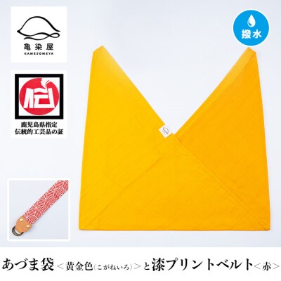 あづま袋【黄金色(こがねいろ)】と漆プリントベルト【赤】セット
