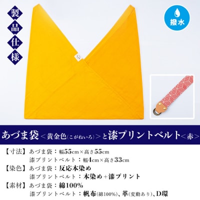 あづま袋【黄金色(こがねいろ)】と漆プリントベルト【赤】セット