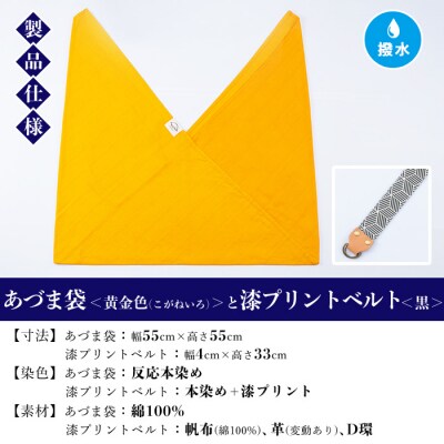 あづま袋【黄金色(こがねいろ)】と漆プリントベルト【黒】セット