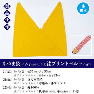 あづま袋【芥子(からし)】と漆プリントベルト【赤】セット