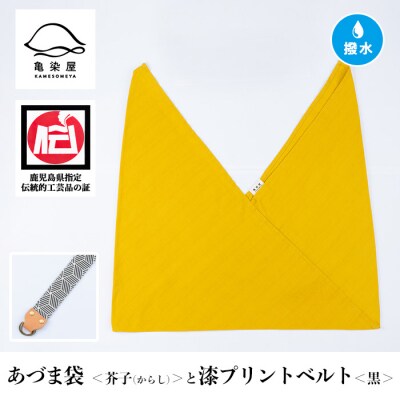 あづま袋【芥子(からし)】と漆プリントベルト【黒】セット