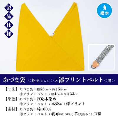 あづま袋【芥子(からし)】と漆プリントベルト【黒】セット