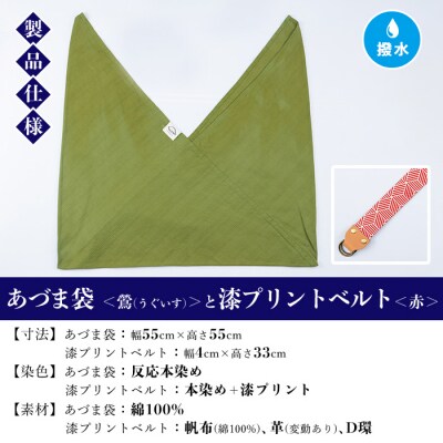 あづま袋【鶯(うぐいす)】と漆プリントベルト【赤】セット