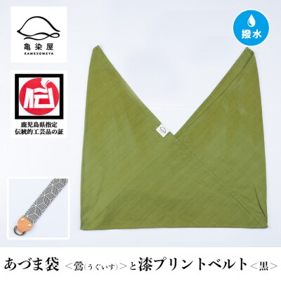 あづま袋【鶯(うぐいす)】と漆プリントベルト【黒】セット