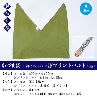 あづま袋【鶯(うぐいす)】と漆プリントベルト【黒】セット