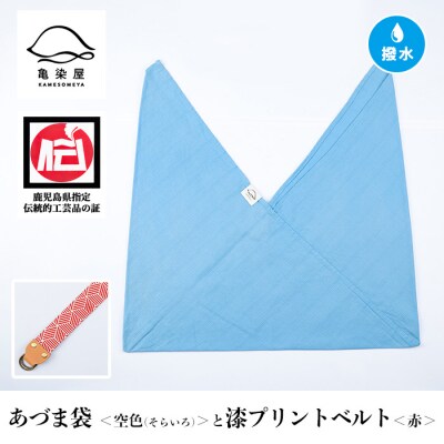 あづま袋【空色(そらいろ)】と漆プリントベルト【赤】セット