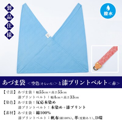 あづま袋【空色(そらいろ)】と漆プリントベルト【赤】セット