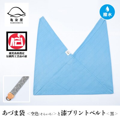 あづま袋【空色(そらいろ)】と漆プリントベルト【黒】セット