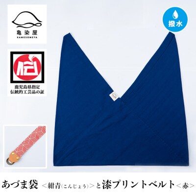 あづま袋【紺青(こんじょう)】と漆プリントベルト【赤】セット