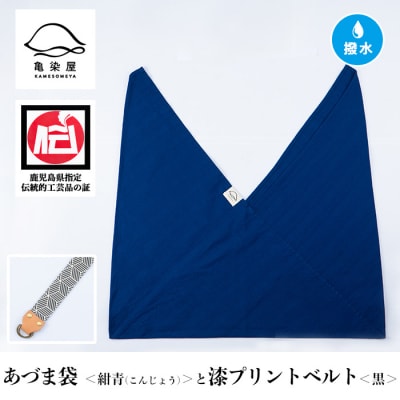 あづま袋【紺青(こんじょう)】と漆プリントベルト【黒】セット