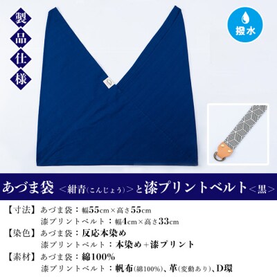 あづま袋【紺青(こんじょう)】と漆プリントベルト【黒】セット