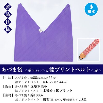 あづま袋【菫(すみれ)】と漆プリントベルト【赤】セット