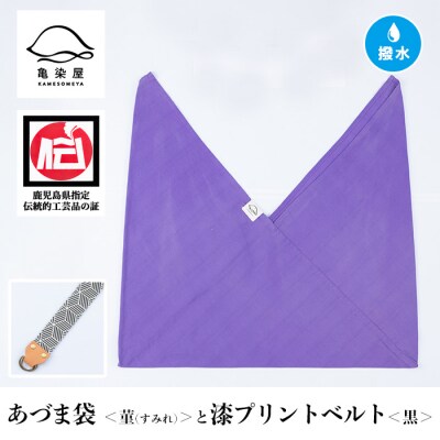 あづま袋【菫(すみれ)】と漆プリントベルト【黒】セット