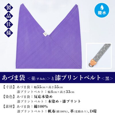 あづま袋【菫(すみれ)】と漆プリントベルト【黒】セット