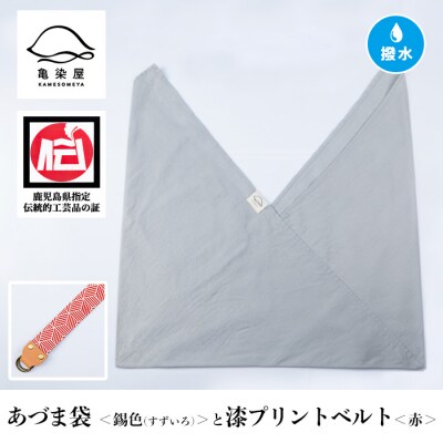 あづま袋【錫色(すずいろ)】と漆プリントベルト【赤】セット