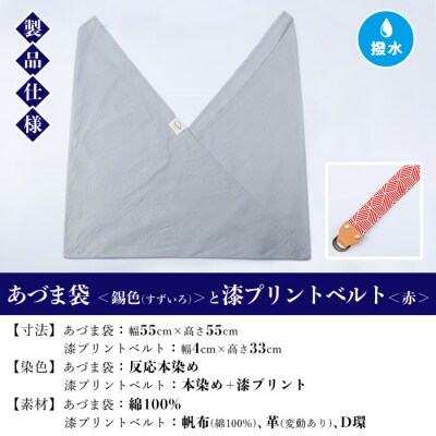 あづま袋【錫色(すずいろ)】と漆プリントベルト【赤】セット