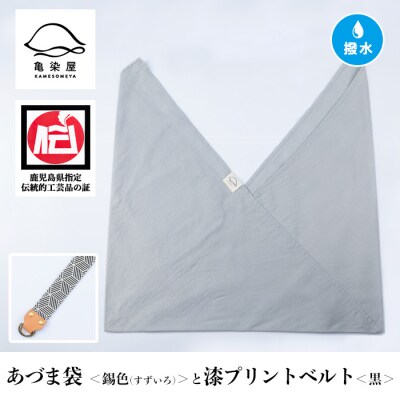 あづま袋【錫色(すずいろ)】と漆プリントベルト【黒】セット