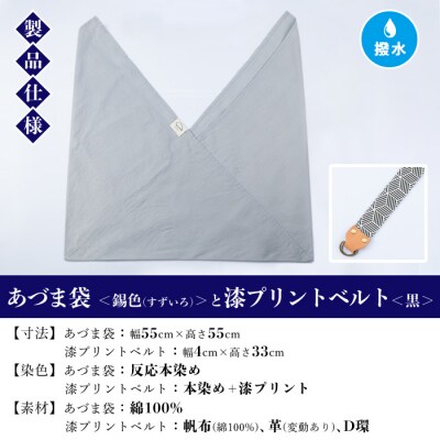あづま袋【錫色(すずいろ)】と漆プリントベルト【黒】セット