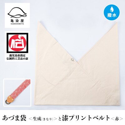 あづま袋【生成(きなり)】と漆プリントベルト【赤】セット