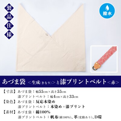 あづま袋【生成(きなり)】と漆プリントベルト【赤】セット