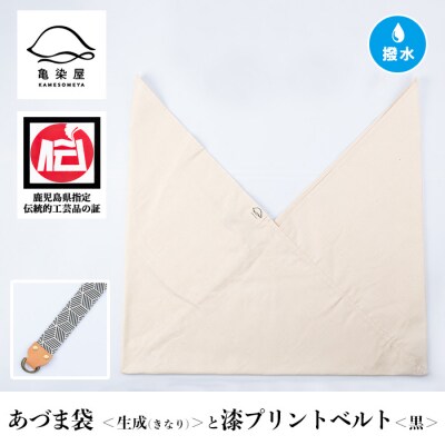 あづま袋【生成(きなり)】と漆プリントベルト【黒】セット