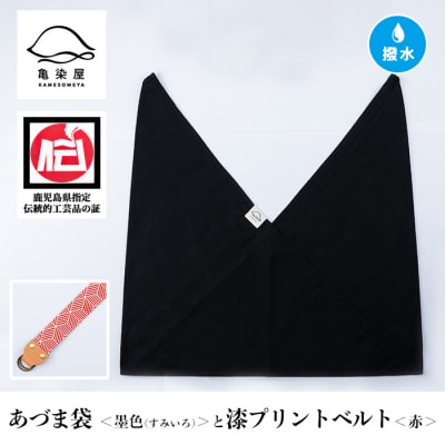 あづま袋【墨色(すみいろ)】と漆プリントベルト【赤】セット