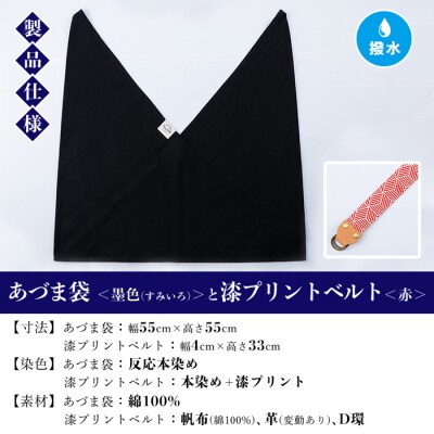 あづま袋【墨色(すみいろ)】と漆プリントベルト【赤】セット