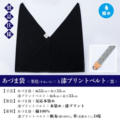 あづま袋【墨色(すみいろ)】と漆プリントベルト【黒】セット