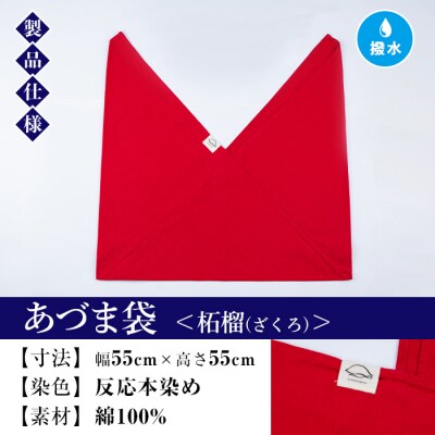 あづま袋(無地)【柘榴(ざくろ)】