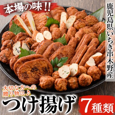 松下商店のさつま揚げ 7種 詰め合わせ