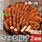 松下商店のさつま揚げシンプルセット