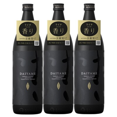 【3か月定期便】「だいやめ」900ml×3本を計3回お届け