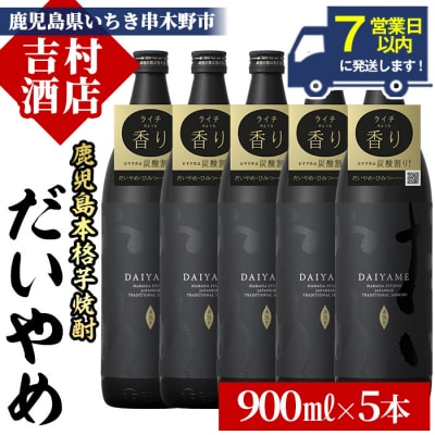 【7営業日以内発送】だいやめ 900ml×5本 ライチの香りがする焼酎!DAIYAME