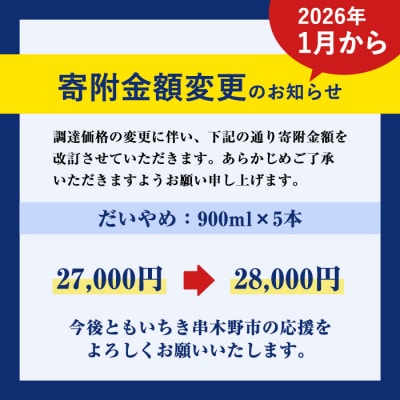 【家計応援】【7営業日以内発送】だいやめ 900ml×5本