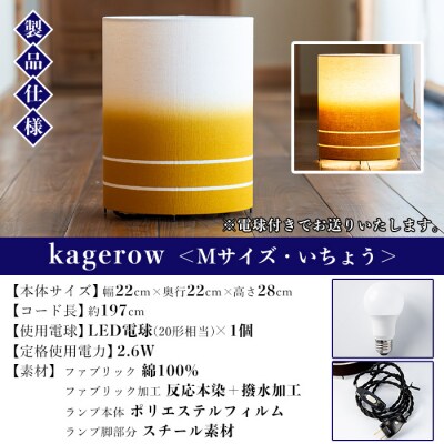 kagerow (かげろう) Mサイズ～いちょう～ 和風照明 和風ランプ