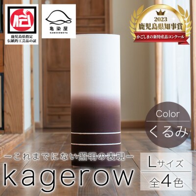 kagerow (かげろう) Lサイズ～くるみ～ 和風照明 和風ランプ 